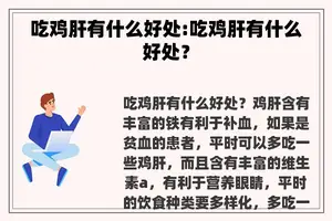 吃鸡肝有什么好处:吃鸡肝有什么好处？