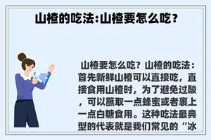 山楂的吃法:山楂要怎么吃？