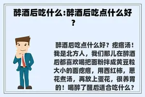 醉酒后吃什么:醉酒后吃点什么好？
