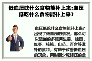 低血压吃什么食物能补上来:血压低吃什么食物能补上来？