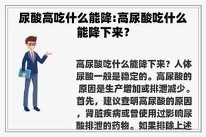 尿酸高吃什么能降:高尿酸吃什么能降下来？