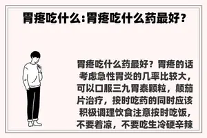 胃疼吃什么:胃疼吃什么药最好？