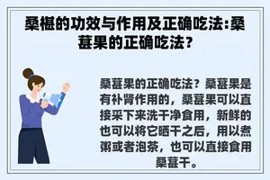 桑椹的功效与作用及正确吃法:桑葚果的正确吃法？