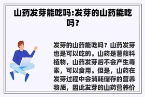 山药发芽能吃吗:发芽的山药能吃吗？