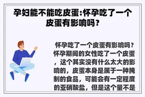 孕妇能不能吃皮蛋:怀孕吃了一个皮蛋有影响吗？