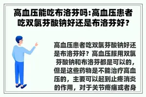 高血压能吃布洛芬吗:高血压患者吃双氯芬酸钠好还是布洛芬好？