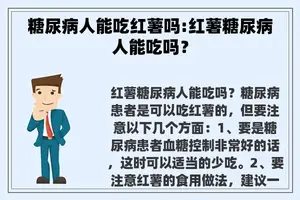 糖尿病人能吃红薯吗:红薯糖尿病人能吃吗？