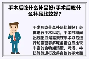 手术后吃什么补品好:手术后吃什么补品比较好？