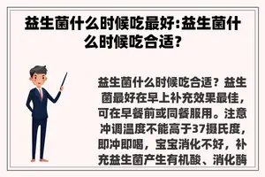 益生菌什么时候吃最好:益生菌什么时候吃合适？