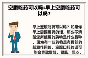 空腹吃药可以吗:早上空腹吃药可以吗？