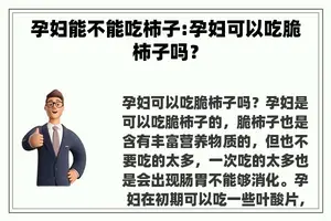 孕妇能不能吃柿子:孕妇可以吃脆柿子吗？