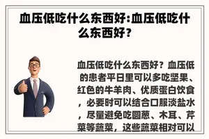 血压低吃什么东西好:血压低吃什么东西好？