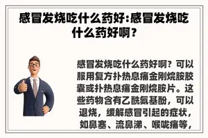 感冒发烧吃什么药好:感冒发烧吃什么药好啊？