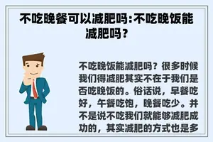 不吃晚餐可以减肥吗:不吃晚饭能减肥吗？