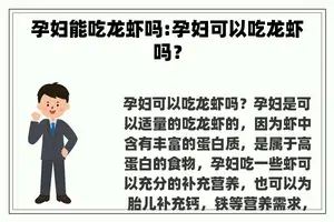 孕妇能吃龙虾吗:孕妇可以吃龙虾吗？