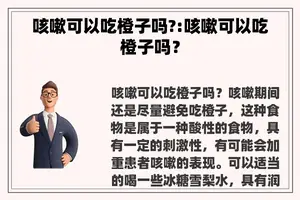 咳嗽可以吃橙子吗?:咳嗽可以吃橙子吗？
