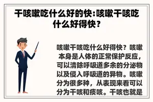 干咳嗽吃什么好的快:咳嗽干咳吃什么好得快？