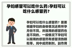孕妇感冒可以吃什么药:孕妇可以吃什么感冒药？