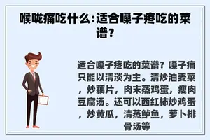 喉咙痛吃什么:适合嗓子疼吃的菜谱？