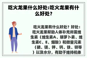 吃火龙果什么好处:吃火龙果有什么好处？