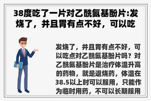 38度吃了一片对乙酰氨基酚片:发烧了，并且胃有点不好，可以吃点对乙酰氨基酚片吗？