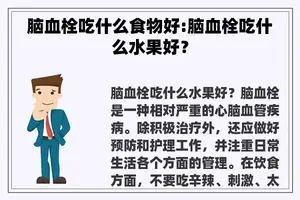 脑血栓吃什么食物好:脑血栓吃什么水果好？