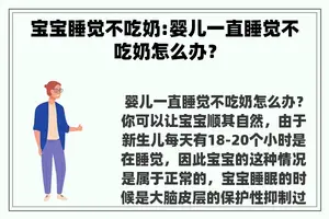 宝宝睡觉不吃奶:婴儿一直睡觉不吃奶怎么办？