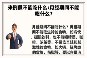 来例假不能吃什么:月经期间不能吃什么？