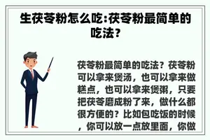 生茯苓粉怎么吃:茯苓粉最简单的吃法？