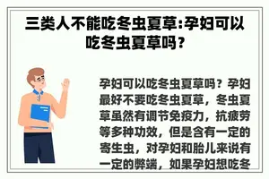 三类人不能吃冬虫夏草:孕妇可以吃冬虫夏草吗？