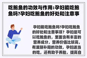 吃鲍鱼的功效与作用:孕妇能吃鲍鱼吗?孕妇吃鲍鱼的好处和注意事项？