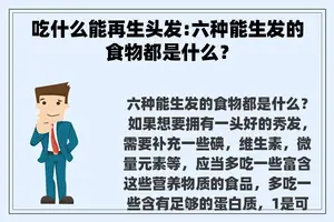 吃什么能再生头发:六种能生发的食物都是什么？