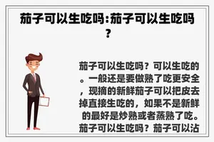 茄子可以生吃吗:茄子可以生吃吗？