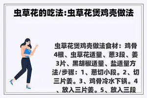 虫草花的吃法:虫草花煲鸡壳做法