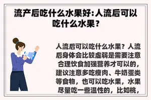 流产后吃什么水果好:人流后可以吃什么水果？