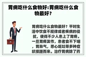 胃病吃什么食物好:胃病吃什么食物最好？