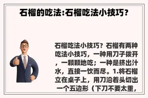 石榴的吃法:石榴吃法小技巧？