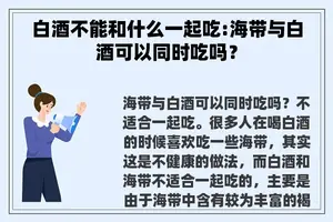白酒不能和什么一起吃:海带与白酒可以同时吃吗？