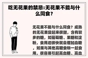 吃无花果的禁忌:无花果不能与什么同食？