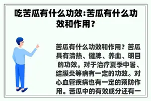 吃苦瓜有什么功效:苦瓜有什么功效和作用？