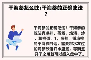 干海参怎么吃:干海参的正确吃法？