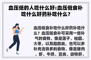 血压低的人吃什么好:血压低食补吃什么好药补吃什么？