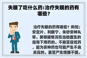 失眠了吃什么药:治疗失眠的药有哪些？
