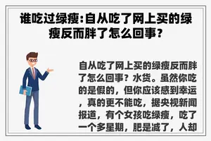 谁吃过绿瘦:自从吃了网上买的绿瘦反而胖了怎么回事？