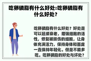 吃卵磷脂有什么好处:吃卵磷脂有什么好处？