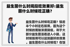 益生菌什么时间段吃效果好:益生菌什么时候吃正确？