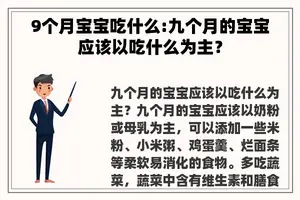 9个月宝宝吃什么:九个月的宝宝应该以吃什么为主? 9个月宝宝吃什么:九个月的宝宝应该以吃什么为主?