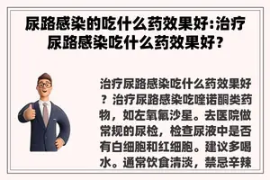 尿路感染的吃什么药效果好:治疗尿路感染吃什么药效果好？