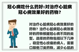 冠心病吃什么药好:对治疗心脏病冠心病效果好的药物？