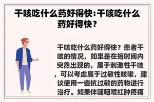 干咳吃什么药好得快:干咳吃什么药好得快？